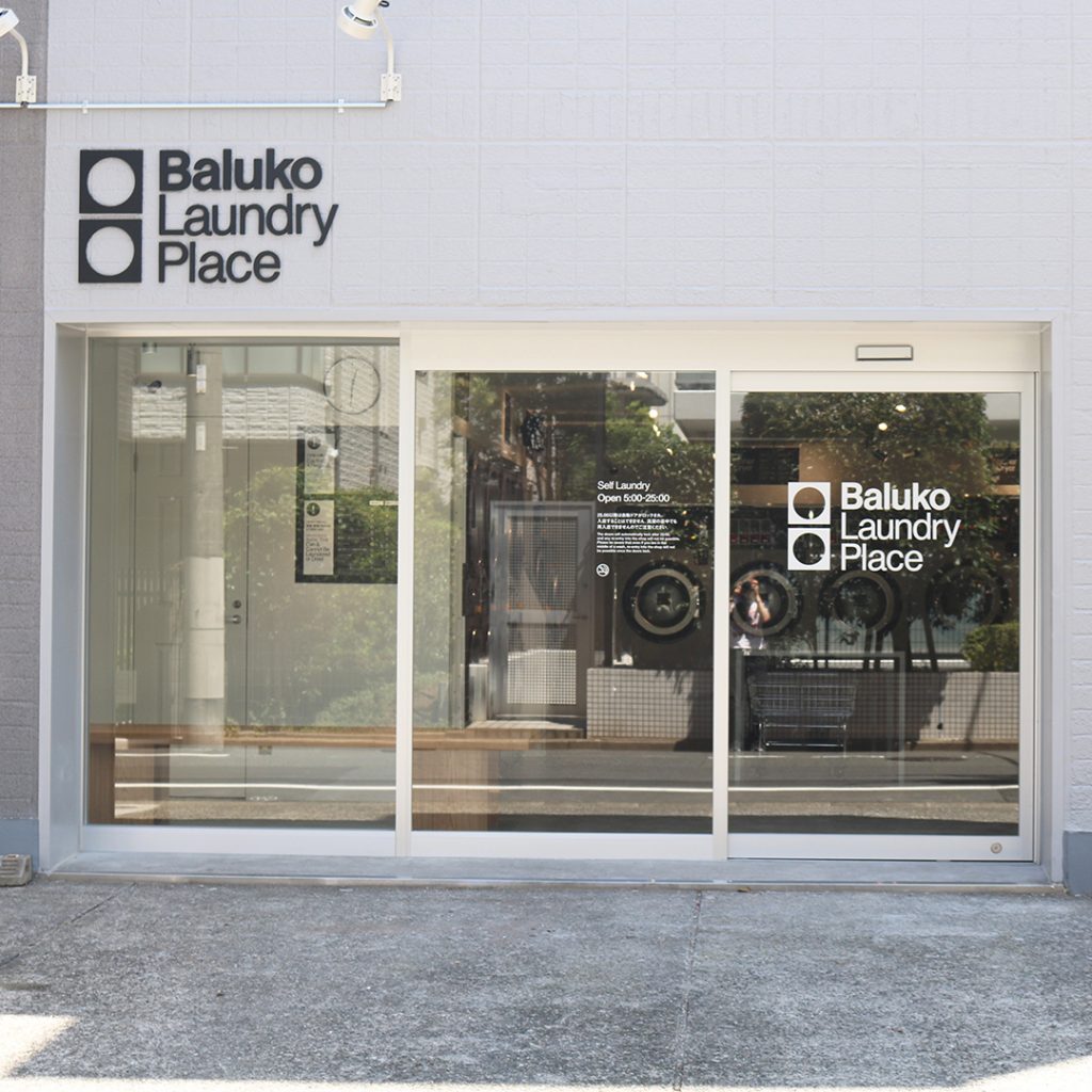 Baluko Laundry Place桜新町