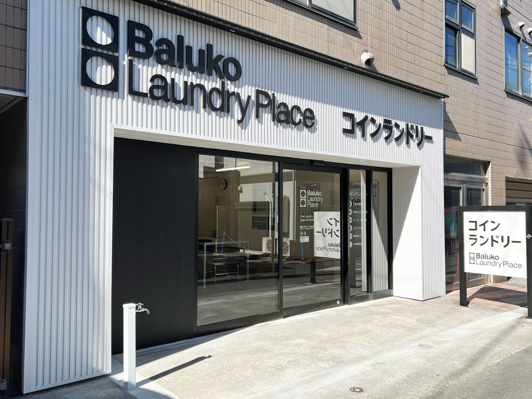 1/30(金)「Baluko Laundry Place 新中野」オープン | Baluko Laundry Place